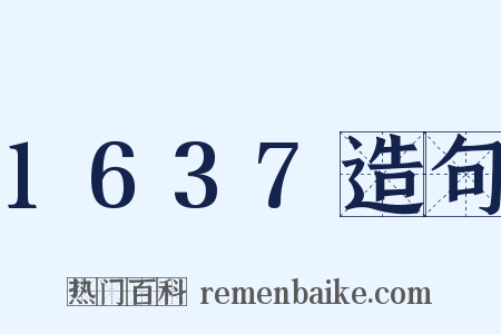 1637造句是什么意思的图片